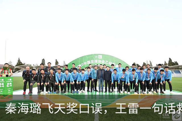 秦海璐飞天奖口误，王雷一句话救场，这反应绝了