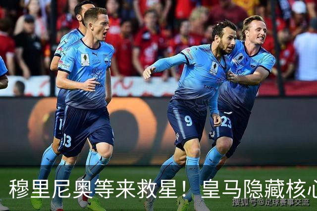 穆里尼奥等来救星！皇马隐藏核心即将复出！伯纳乌危机迎转机