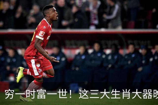 穷一时富一世！这三大生肖大器晚成终掌乾坤，后半生根本不缺钱