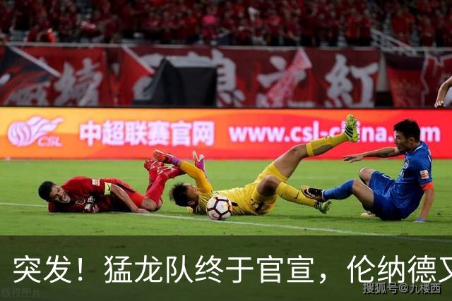 突发！猛龙队终于官宣，伦纳德又伤了