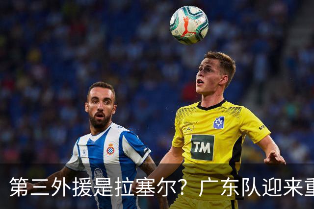 第三外援是拉塞尔？广东队迎来重大利好，保送亚帅躺进总决赛