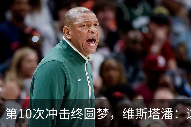 第10次冲击终圆梦，维斯塔潘：这冠军等太久了