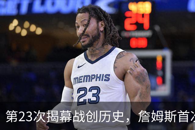 第23次揭幕战创历史，詹姆斯首次半场落后完成逆转