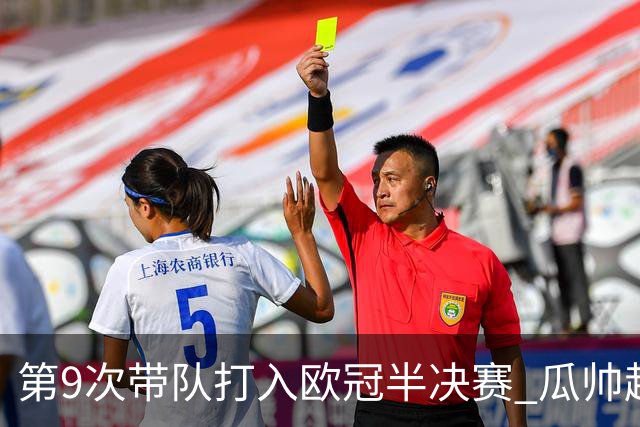 第9次带队打入欧冠半决赛 瓜帅超越穆帅安帅排第一