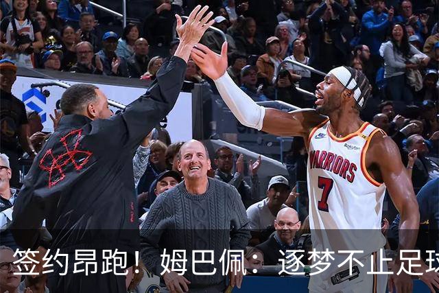 签约昂跑！姆巴佩：逐梦不止足球依旧，我发现自己身处开拓者之中
