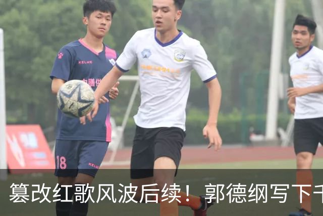 篡改红歌风波后续！郭德纲写下千字长文，只字不提道歉却口碑暴涨