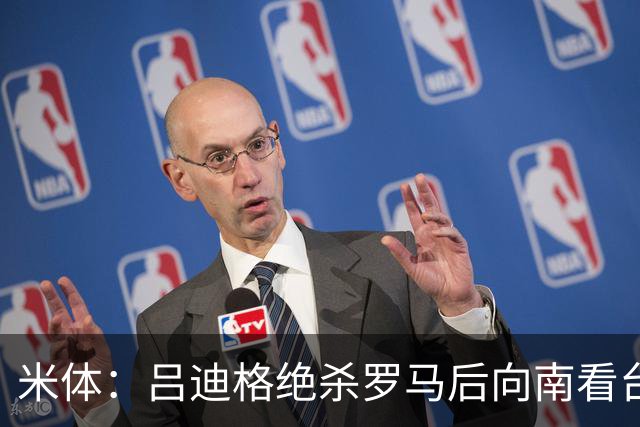 米体：吕迪格绝杀罗马后向南看台道歉，他没有忘记这座城市