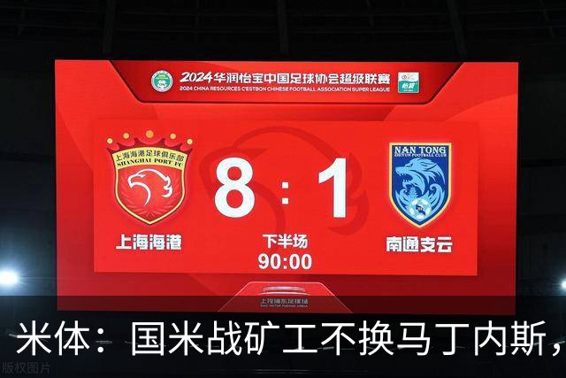 米体：国米战矿工不换马丁内斯，普罗韦德尔的国米首秀推迟