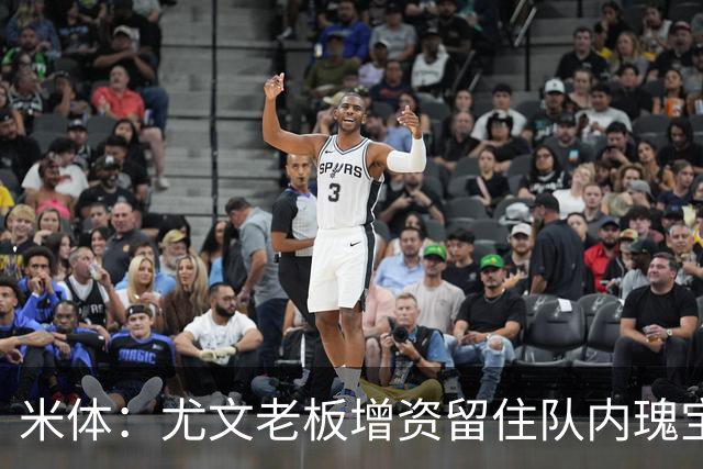 米体：尤文老板增资留住队内瑰宝，不卖伊尔迪兹和阿拉伊贝戈维奇