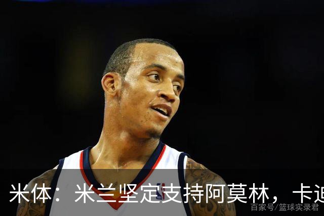 米体：米兰坚定支持阿莫林，卡迪纳莱对俱乐部规划也毫无动摇