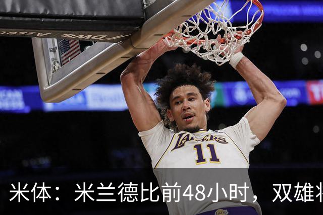 米体：米兰德比前48小时，双雄将联合发布新圣西罗球场效果图
