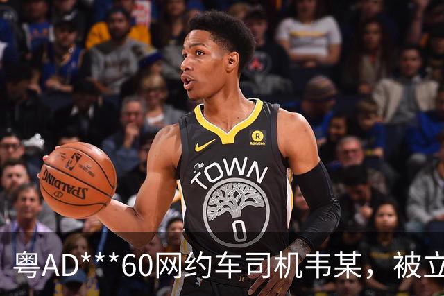 粤AD***60网约车司机韦某，被立案查处；广州通报：其在广州南站招揽乘客前往广州白云站，到达目的地后，收取的车费比正常价格贵150元