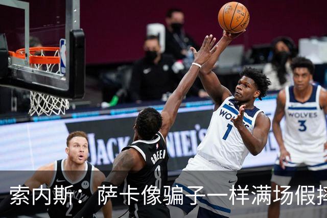 索内斯：萨卡像骗子一样满场假摔，他一感觉要丢球就立刻倒地