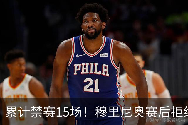 累计禁赛15场！穆里尼奥赛后拒绝发声，只为不错过国家德比