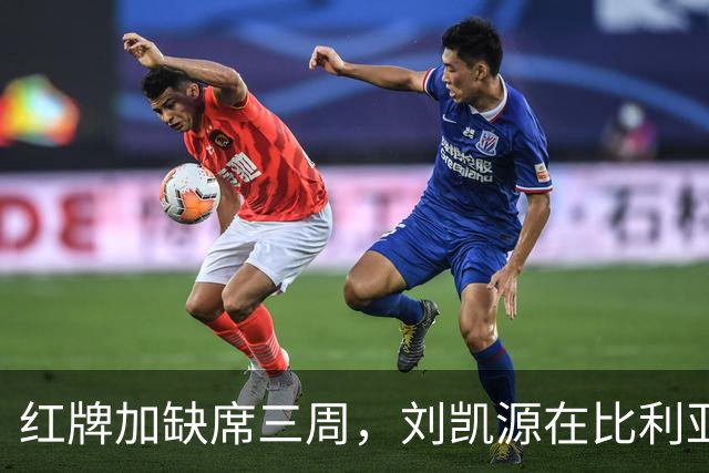 红牌加缺席三周，刘凯源在比利亚雷亚尔的顺位压力有多大？