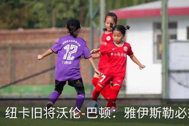 纽卡旧将沃伦-巴顿：雅伊斯勒必须尽快学会英超