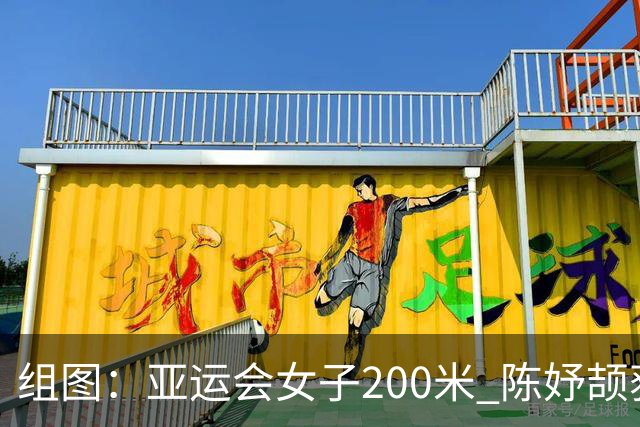 组图：亚运会女子200米 陈妤颉获得亚军