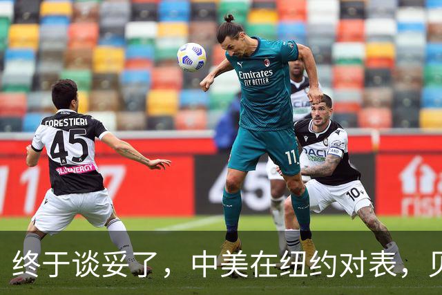 终于谈妥了，中美在纽约对表，贝森特意犹未尽，还想和中方接着聊