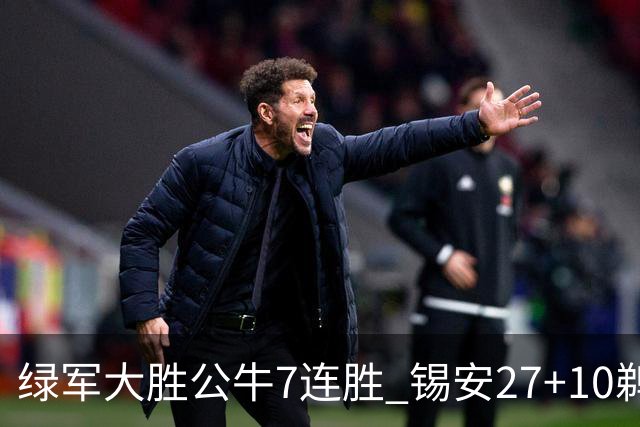 绿军大胜公牛7连胜 锡安27+10鹈鹕克火箭4连胜