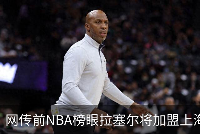 网传前NBA榜眼拉塞尔将加盟上海队征战CBA，他为什么在NBA打不下去了？下赛季上海队的前景如何？