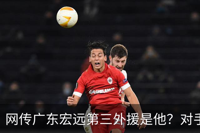 网传广东宏远第三外援是他？对手：Let me go home！
