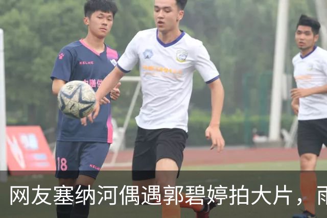 网友塞纳河偶遇郭碧婷拍大片，雨天生图状态依旧很能打