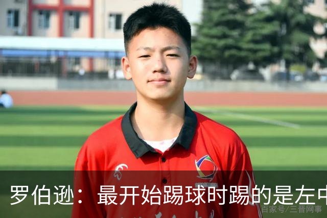 罗伯逊：最开始踢球时踢的是左中场，主动改踢左后卫后进步大