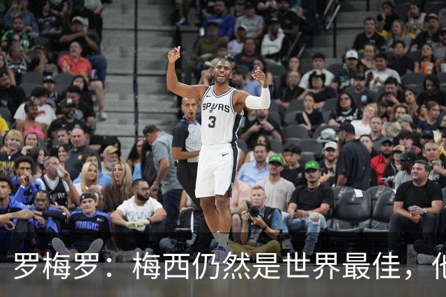 罗梅罗：梅西仍然是世界最佳，他退役前还应该赢得金球奖