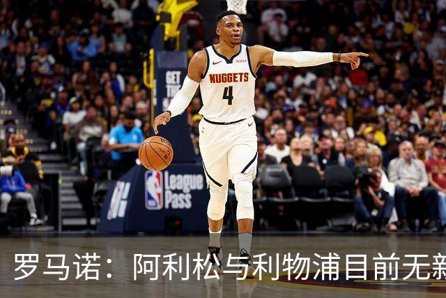 罗马诺：阿利松与利物浦目前无新合同积极对话，2027年或有动向
