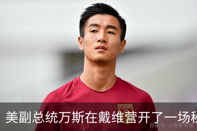 美副总统万斯在戴维营开了一场秘密会议，伊朗的命运又到十字路口