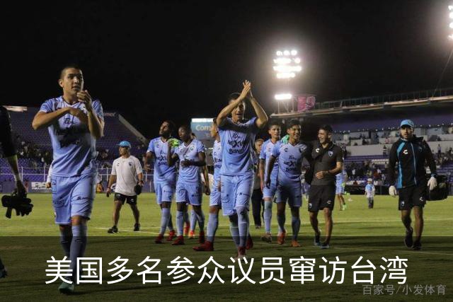 美国多名参众议员窜访台湾