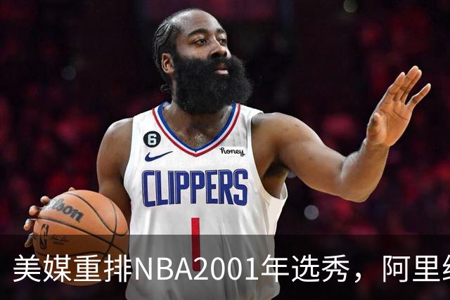 美媒重排NBA2001年选秀，阿里纳斯第6，帕克升至榜眼，状元无悬念