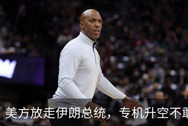 美方放走伊朗总统，专机升空不敢停，丝毫不敢在第三国降落！