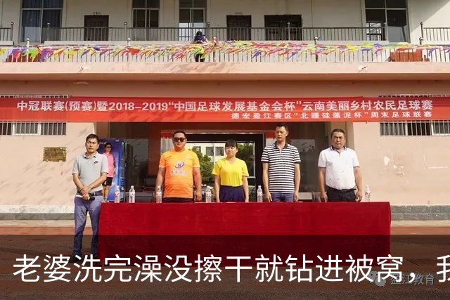 老婆洗完澡没擦干就钻进被窝，我刚想凑过去，她却悄悄拿起手机发语音说已经洗好了，我站在床边脑子一片空白