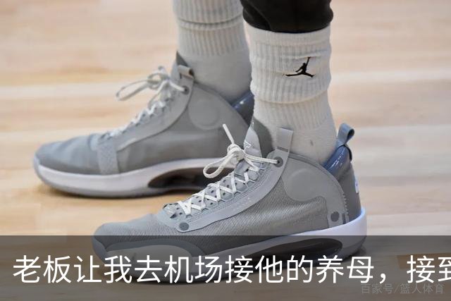 老板让我去机场接他的养母，接到人后我愣了，那是我离家多年的妈