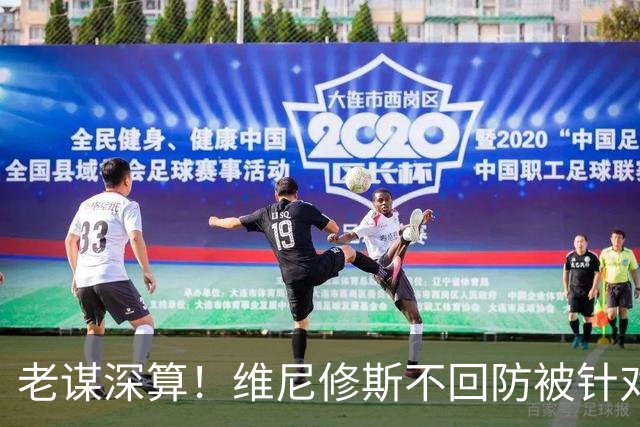 老谋深算！维尼修斯不回防被针对 西蒙尼下令重点打击收到奇效