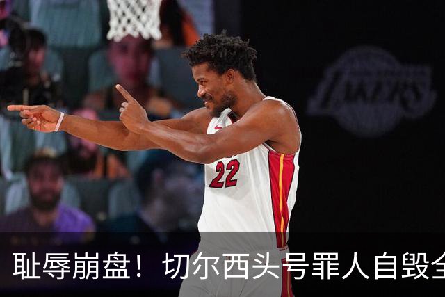 耻辱崩盘！切尔西头号罪人自毁全队！离谱失误送热刺历史性胜利