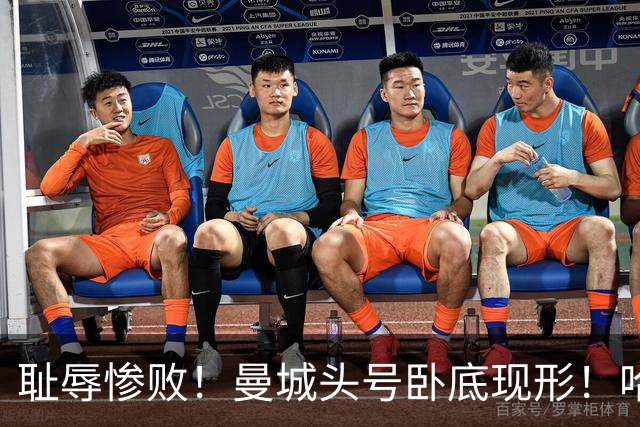 耻辱惨败！曼城头号卧底现形！哈兰德双响也救不了