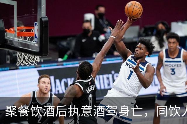 聚餐饮酒后执意酒驾身亡，同饮人、餐厅经营者是否担责？