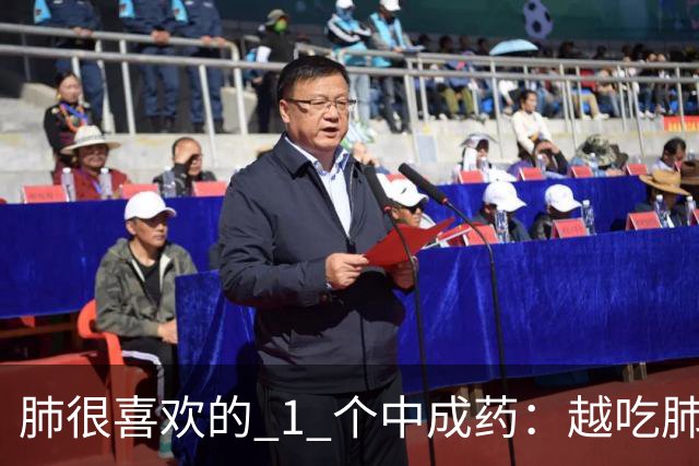 肺很喜欢的 1 个中成药：越吃肺气越足，咳痰变少，喘气顺畅！