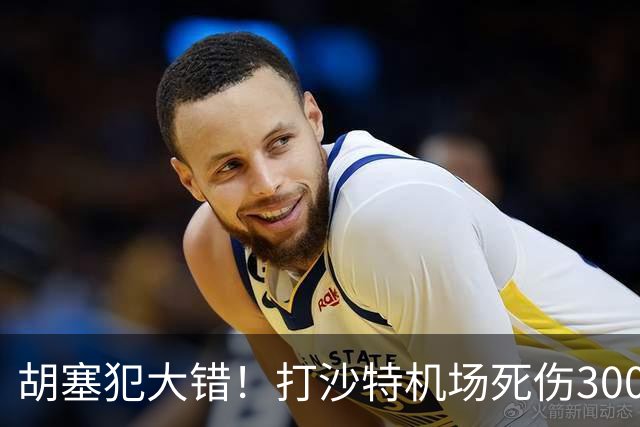 胡塞犯大错！打沙特机场死伤300多人，巴基斯坦猛批：这是恐袭！