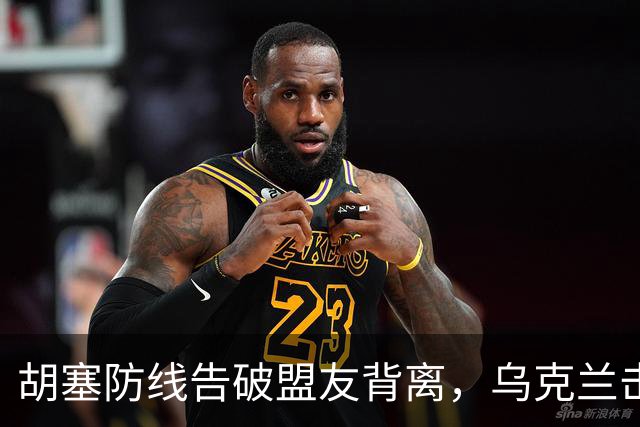 胡塞防线告破盟友背离，乌克兰击毁6架苏-34M战斗机