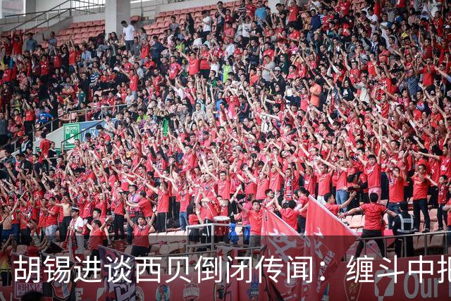 胡锡进谈西贝倒闭传闻：缠斗中把流量都送给罗永浩 损失都自己背了