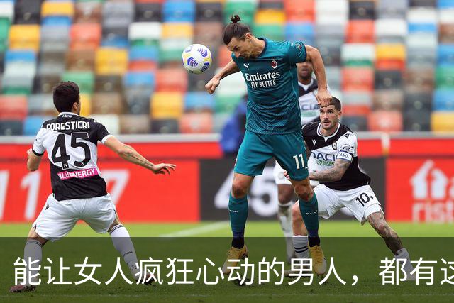 能让女人疯狂心动的男人，都有这三个特质