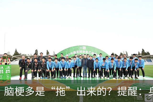 脑梗多是“拖”出来的？提醒：身体一旦3处发麻，快做脑CT