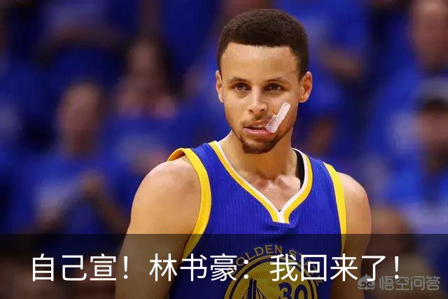自己宣！林书豪：我回来了！