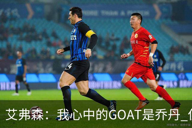 艾弗森：我心中的GOAT是乔丹 但无需贬低詹姆斯来抬高他