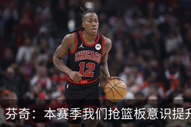芬奇：本赛季我们抢篮板意识提升了 华子&库明加&麦丹带头拼抢