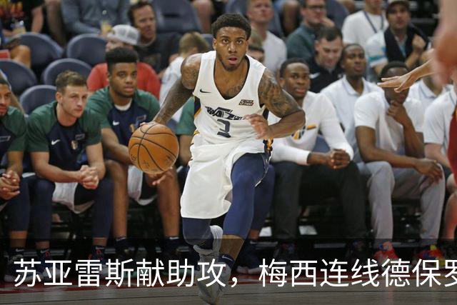 苏亚雷斯献助攻，梅西连线德保罗，迈阿密国际2-0轻取纽约城