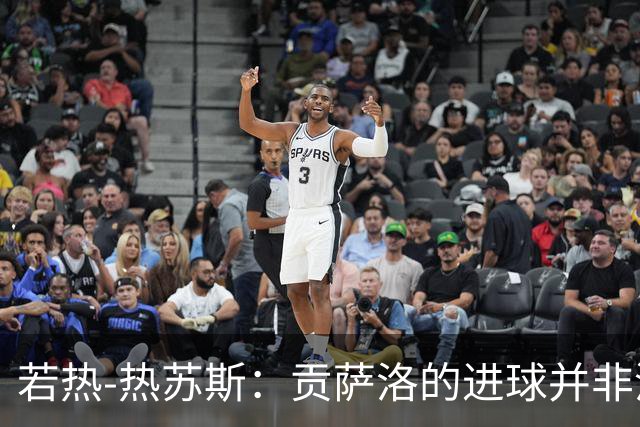 若热-热苏斯：贡萨洛的进球并非没有准备，不能说靠的是运气